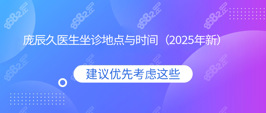 庞辰久医生坐诊地点与时间（2025年新）