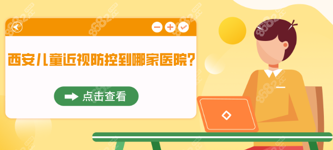 西安儿童近视防控到哪家医院？公立+私立5家医院榜单曝光