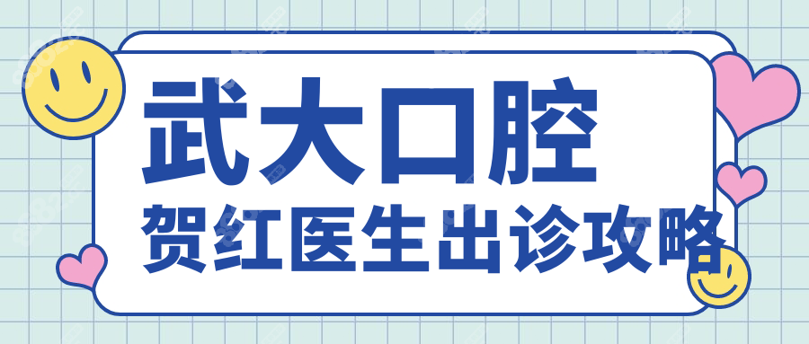 武大口腔賀紅醫(yī)生出診攻略