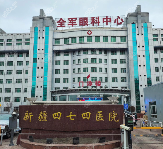 乌鲁木齐474医院眼科就诊指南