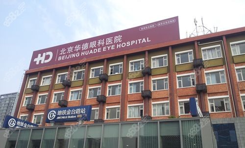 段安丽出诊医院挂号:北京华德眼科·预约方式/费用/地点指南
