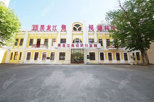 哈尔滨焦视眼科医院收费价格表:全飞秒1.58w,学生优惠2000元