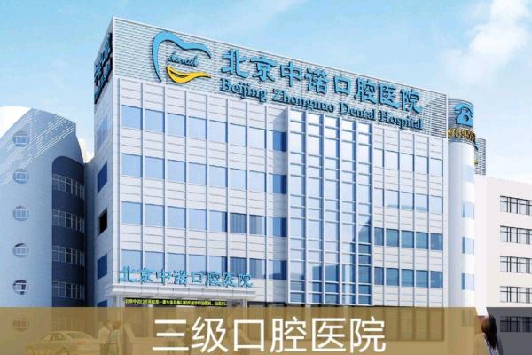北京中诺第二口腔医院地址在哪里?地址+种植技术+收费详情