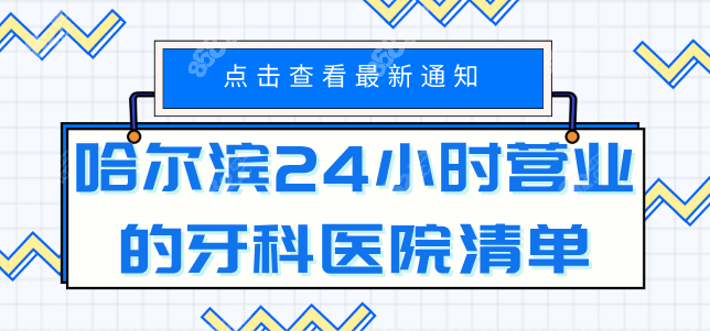 哈尔滨24小时营业的牙科医院清单：团圆/中航等8家夜间救星