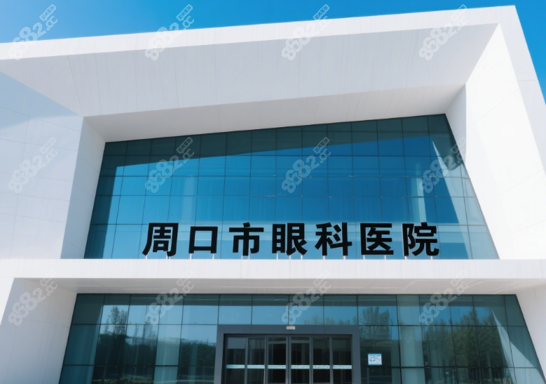 周口市眼科医院搬哪里去了?速览2025年新院区地址及交通路线