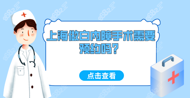 上海做白内障手术需要预约吗？公立私立眼科医院预约流程