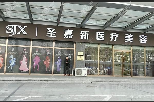 一、北京圣嘉新醫(yī)療美容醫(yī)院 —— 大腳骨整形領域的佼佼者