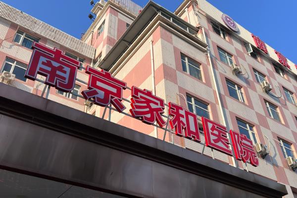 南京家和醫(yī)院私密科怎么樣？一篇文章給你講明白！
