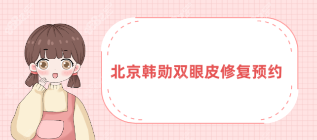 北京韩勋双眼皮修复预约