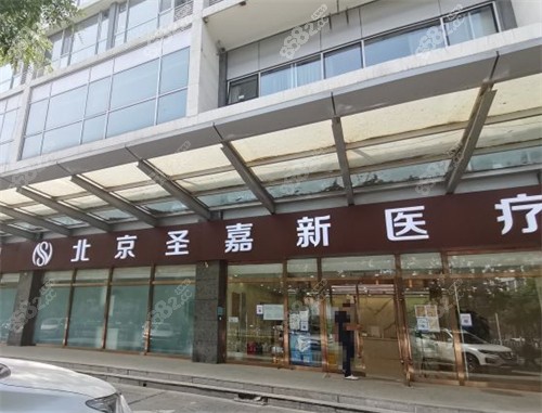 北京圣嘉新医疗美容前台环境图