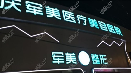 重庆军美整形门头照