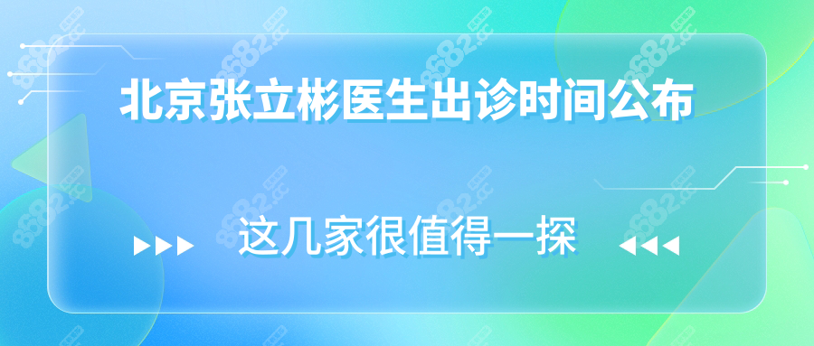 北京張立彬醫(yī)生出診時(shí)間公布