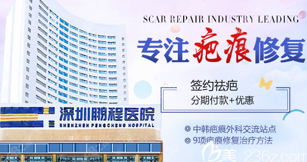 深圳鵬程醫(yī)院疤痕科電話400-832-0168！24小時解答您的疤痕困擾