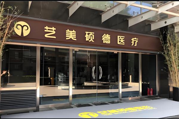 不帶頭套面部吸脂！北京藝美碩德憑啥火？為您詳細(xì)解答！