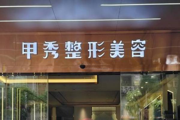 甲秀整形26年口碑传承！院长级医生亲诊，打造你的专属美丽方案！