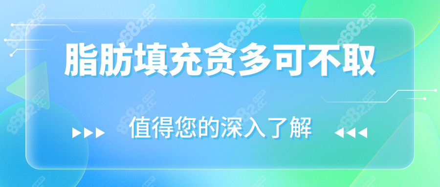 脂肪填充貪多可不取