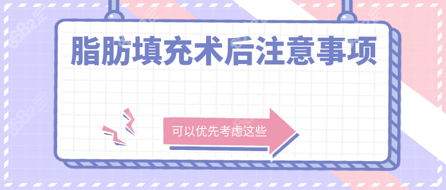 脂肪填充術(shù)后注意事項(xiàng)