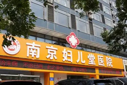 南京婦兒堂醫(yī)院女性私密中心怎么樣？技術(shù)可靠，地址/電話全公開