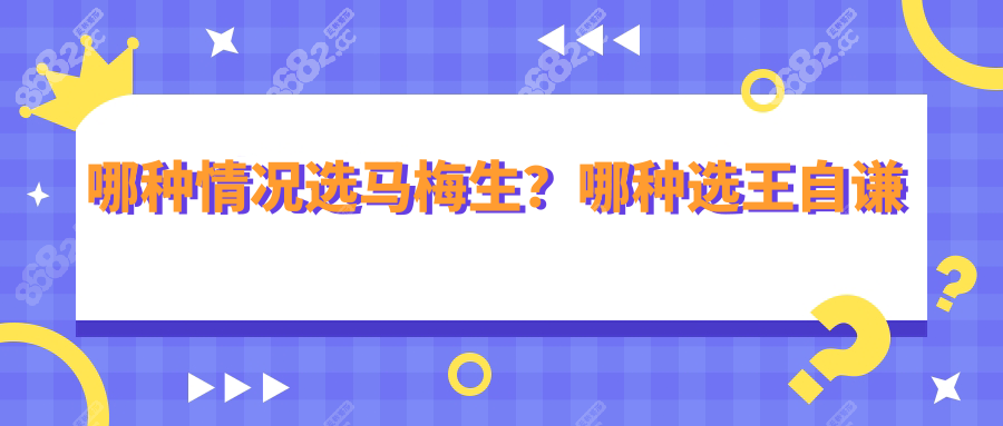 哪种情况选马梅生？哪种选王自谦