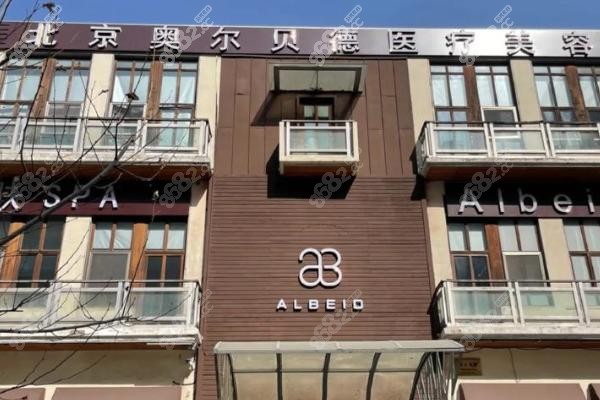 北京奧爾貝德整形：舒適貼心的場所