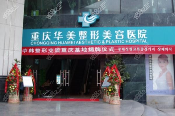 1. 重慶華美整形：讓人安心的美容之家