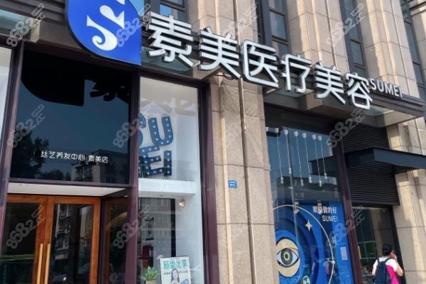 一.成都素美医疗美容：舒适温馨的空间
