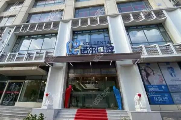 十、天津诺尔口腔门诊部