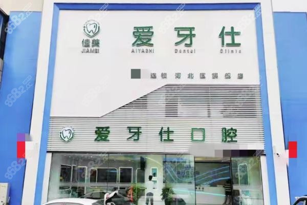 五、天津佳美爱牙仕口腔门诊部