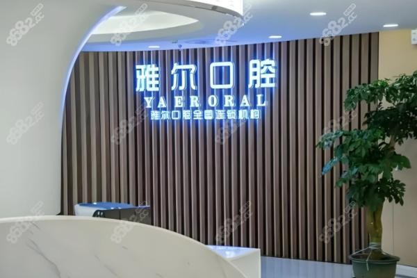 九、天津雅尔口腔