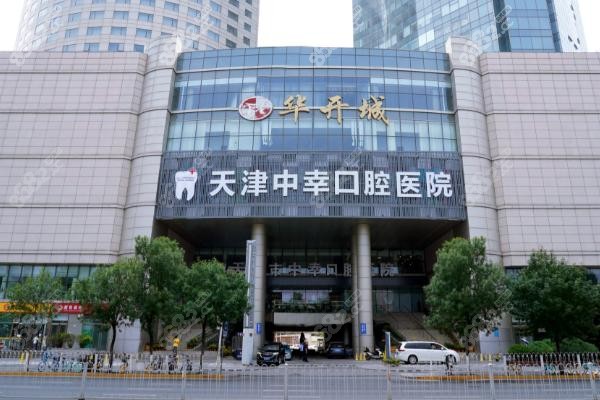 一、天津中幸口腔医院