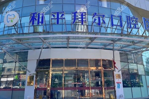 八、天津和平拜尔口腔医院