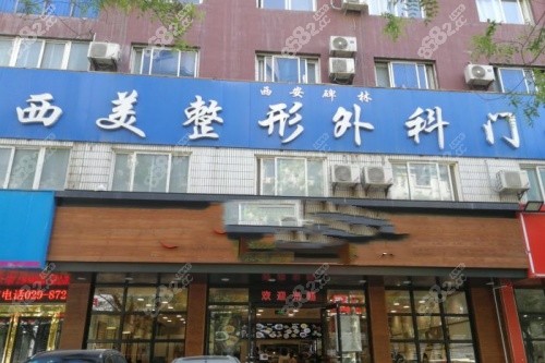 西安西美整形门头