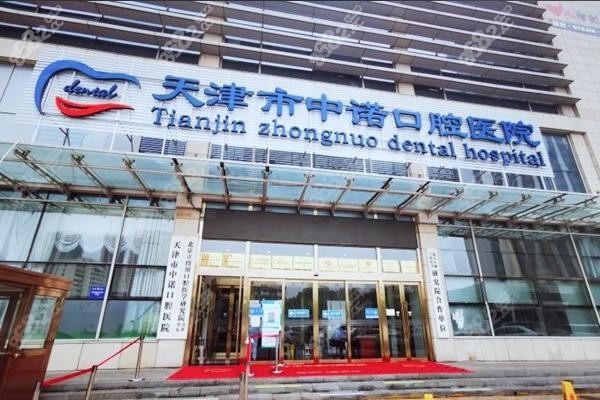 三、天津市中诺口腔医院