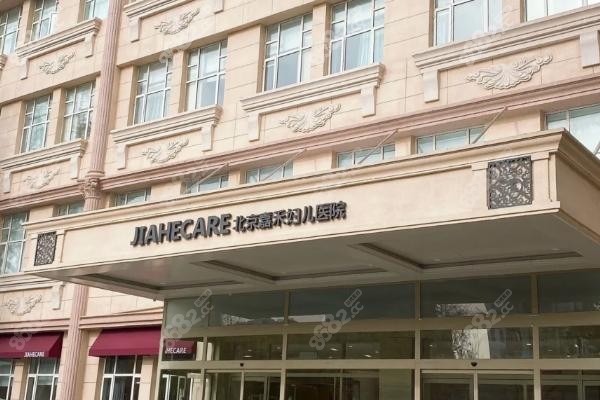 一、為什么選擇北京嘉禾整形醫(yī)院？