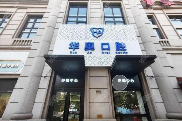 七、天津市津南区华奥口腔门诊部