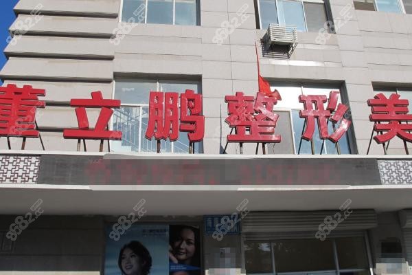 威海董立鹏医疗美容诊所：自体脂肪丰胸报价背后有哪些服务？