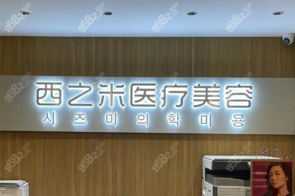 一、為什么選擇西之米？28年長春醫(yī)美標(biāo)桿的硬核實(shí)力