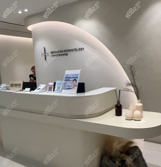 韩国BTN皮肤科前台 8682.cc