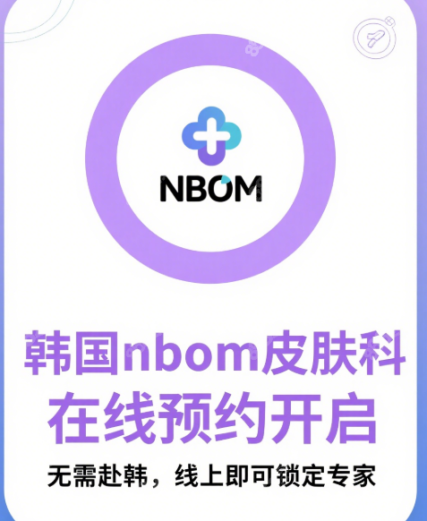韓國nbom皮膚科預(yù)約