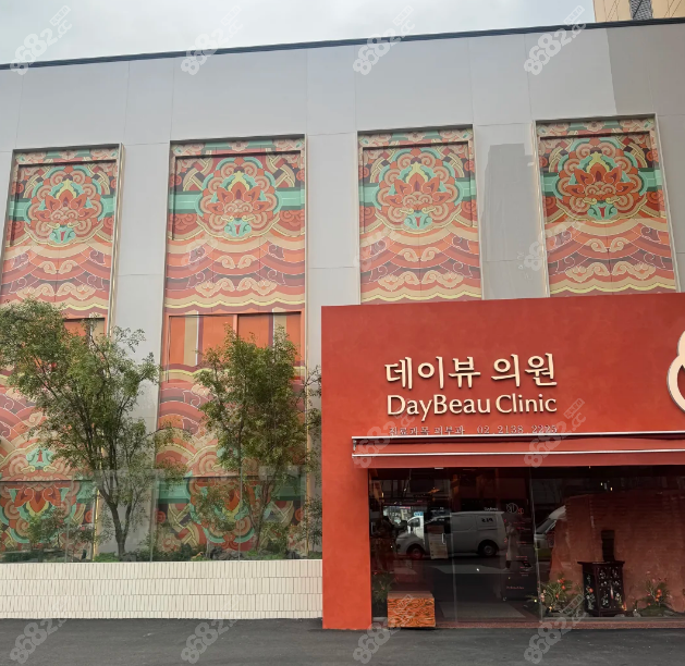 Daybeau皮肤科外景