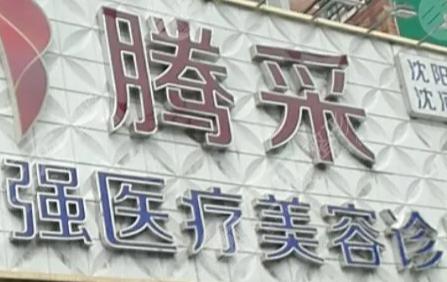 2025沈阳腾采医美双眼皮价格，侯莉1680元起！附医生技术与选择攻略