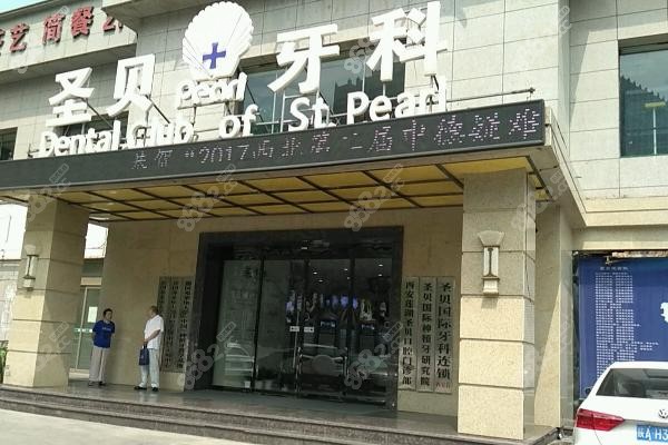 西安圣贝口腔：舒适就诊，细节之处见用心