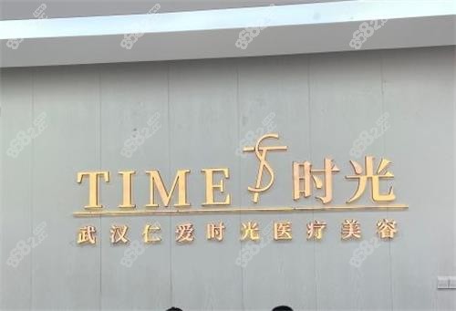 武汉仁爱时光整形墙面图