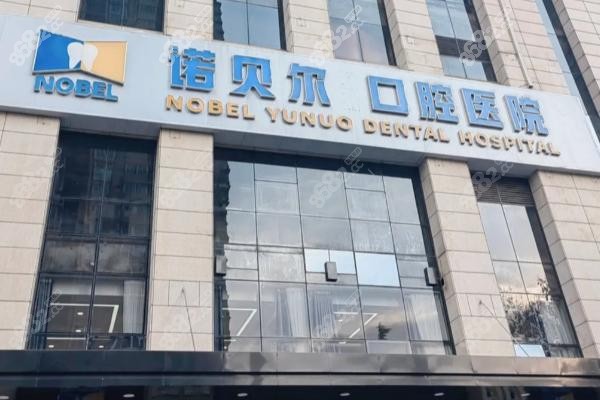 西安诺贝尔口腔（雁塔区分院）：便捷服务，团队护航