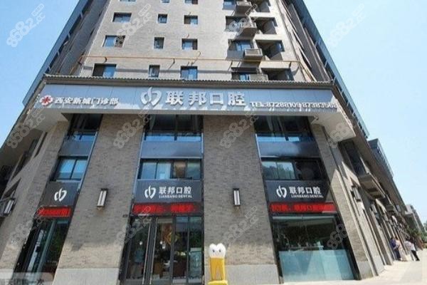 西安联邦口腔：性价比之选，优质服务不打折