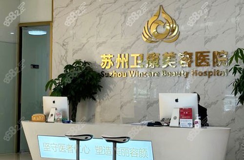 2025苏州卫康整形价格表，含眼|鼻|胸|注射|吸脂|脂肪|抗衰费用参考