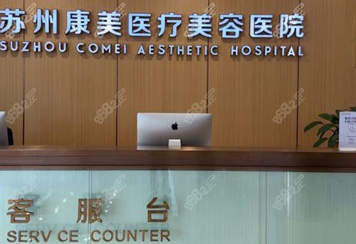 苏州康美服务台示意图