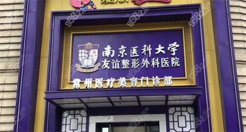常州友谊整形门头示意图