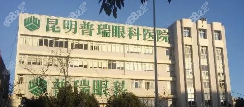 昆明润城普瑞眼科医院价格表大盘点