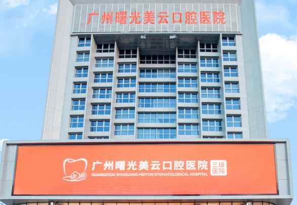 广州曙光美云口腔是几级医院？揭秘这家“3级专科”的真实水平！